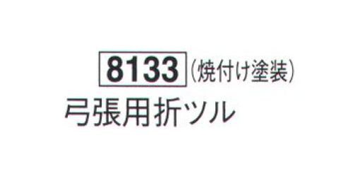 鈴木提灯 8133 提灯小物・付属品 弓張用折ツル 焼付け塗装 サイズ／スペック